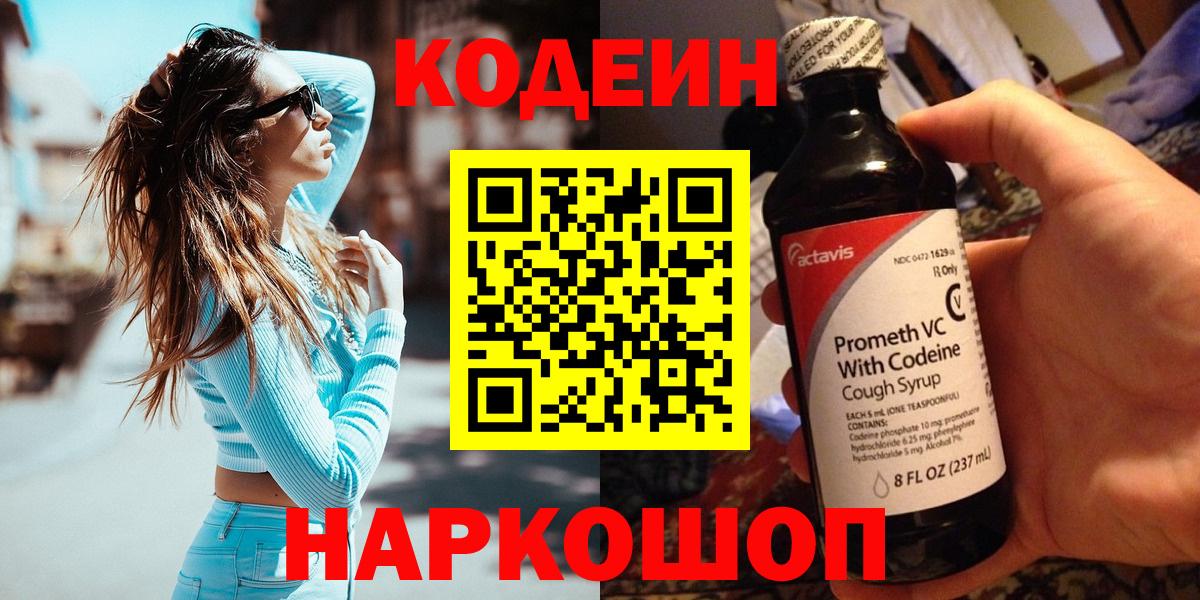 Codein напиток Lean (лин) Алатырь